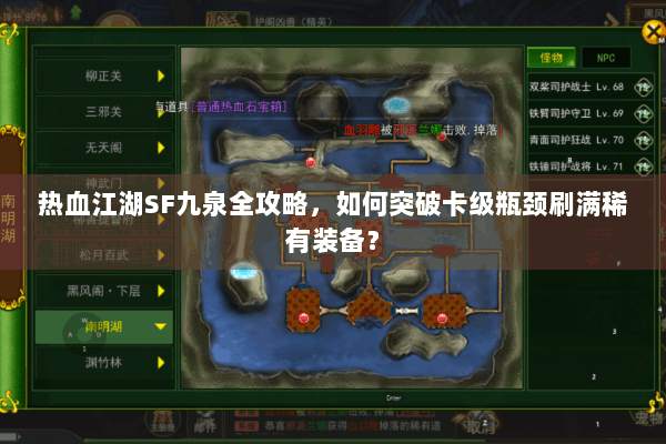 热血江湖SF九泉全攻略，如何突破卡级瓶颈刷满稀有装备？