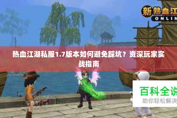 热血江湖私服1.7版本如何避免踩坑？资深玩家实战指南