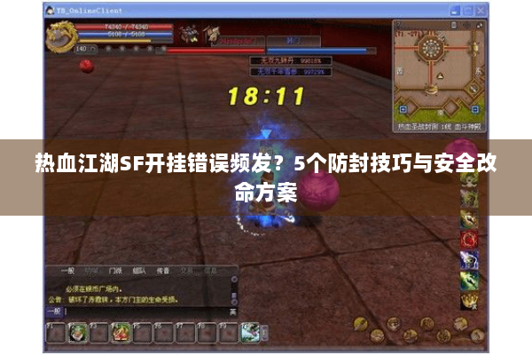 热血江湖SF开挂错误频发？5个防封技巧与安全改命方案