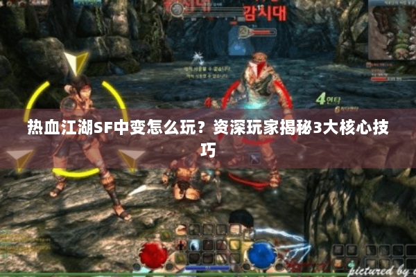 热血江湖SF中变怎么玩？资深玩家揭秘3大核心技巧