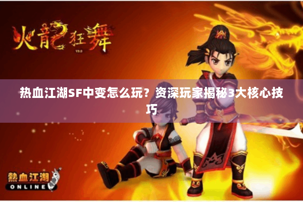 热血江湖SF中变怎么玩？资深玩家揭秘3大核心技巧