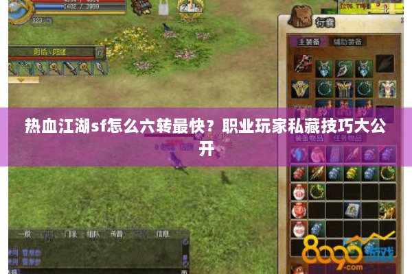 热血江湖sf怎么六转最快？职业玩家私藏技巧大公开