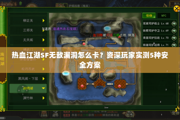 热血江湖SF无敌漏洞怎么卡？资深玩家实测5种安全方案