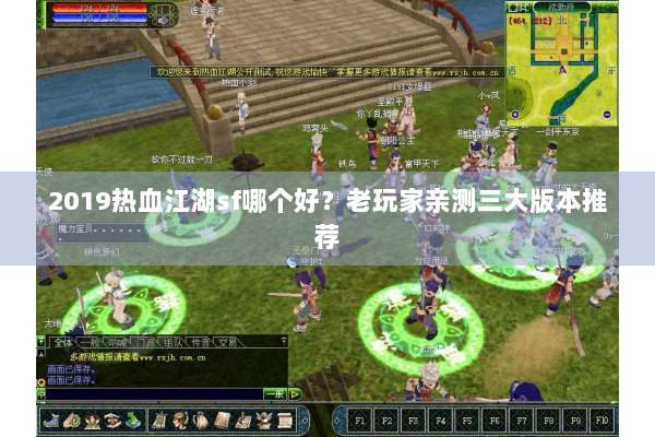 2019热血江湖sf哪个好？老玩家亲测三大版本推荐