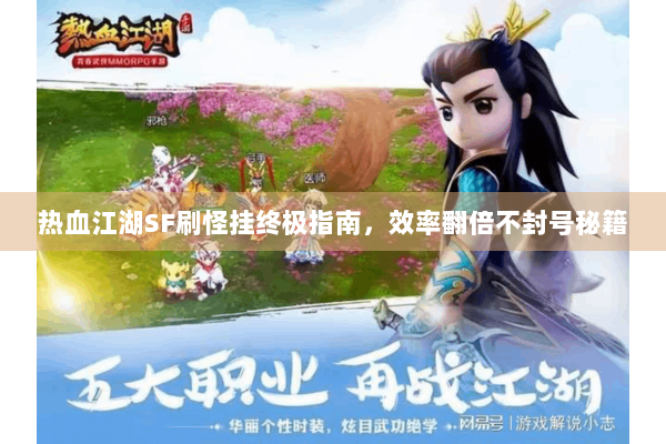 热血江湖SF刷怪挂终极指南，效率翻倍不封号秘籍