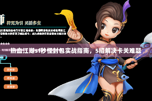 热血江湖sf秒怪封包实战指南，5招解决卡关难题