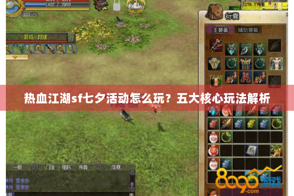 热血江湖sf七夕活动怎么玩？五大核心玩法解析