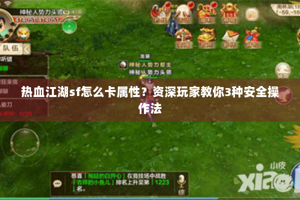 热血江湖sf怎么卡属性？资深玩家教你3种安全操作法