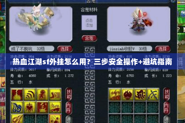 热血江湖sf外挂怎么用？三步安全操作+避坑指南