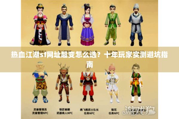 热血江湖sf网址超变怎么选？十年玩家实测避坑指南