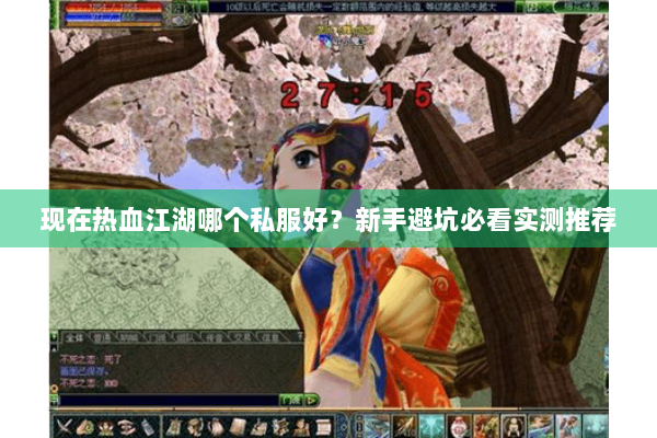 现在热血江湖哪个私服好？新手避坑必看实测推荐