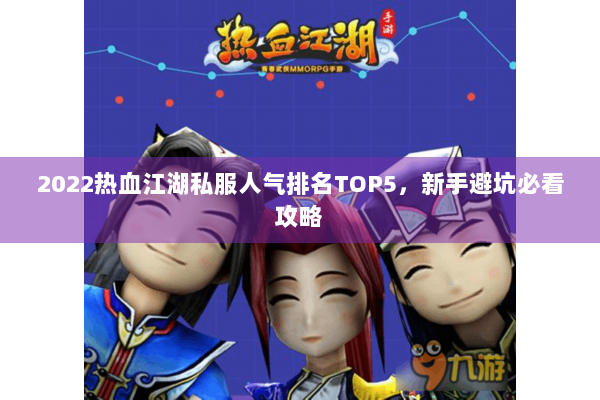 2022热血江湖私服人气排名TOP5，新手避坑必看攻略