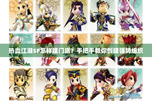 热血江湖SF怎样建门派？手把手教你创建强势组织