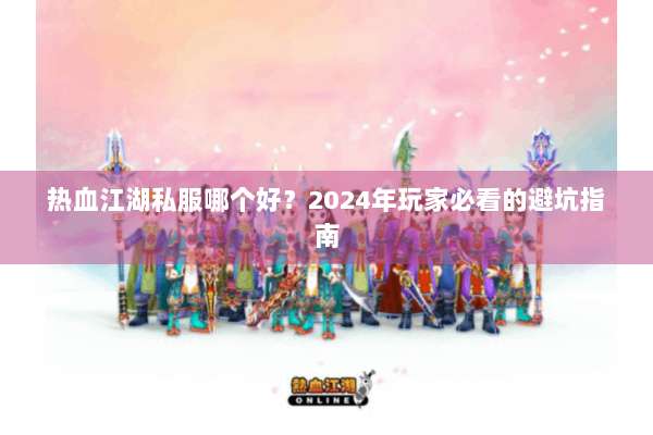 热血江湖私服哪个好？2024年玩家必看的避坑指南