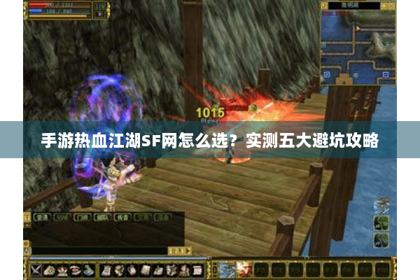 手游热血江湖SF网怎么选？实测五大避坑攻略