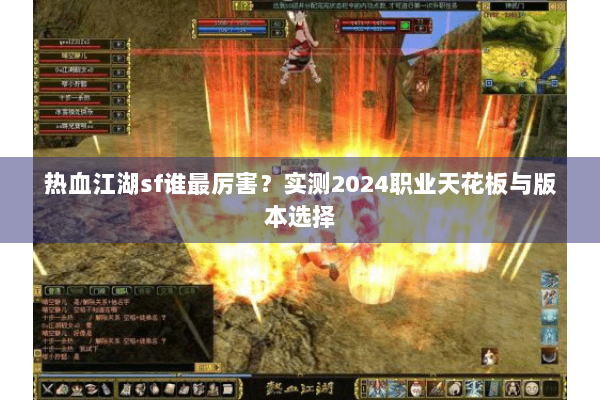 热血江湖sf谁最厉害？实测2024职业天花板与版本选择