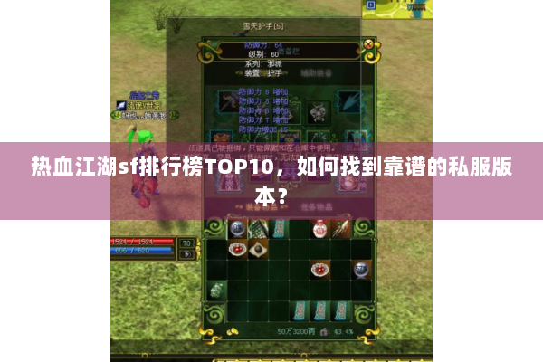 热血江湖sf排行榜TOP10，如何找到靠谱的私服版本？