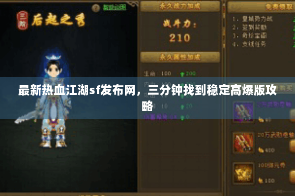 最新热血江湖sf发布网，三分钟找到稳定高爆版攻略
