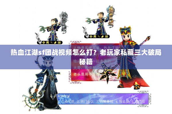 热血江湖sf团战视频怎么打？老玩家私藏三大破局秘籍