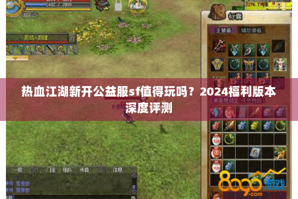 热血江湖新开公益服sf值得玩吗？2024福利版本深度评测