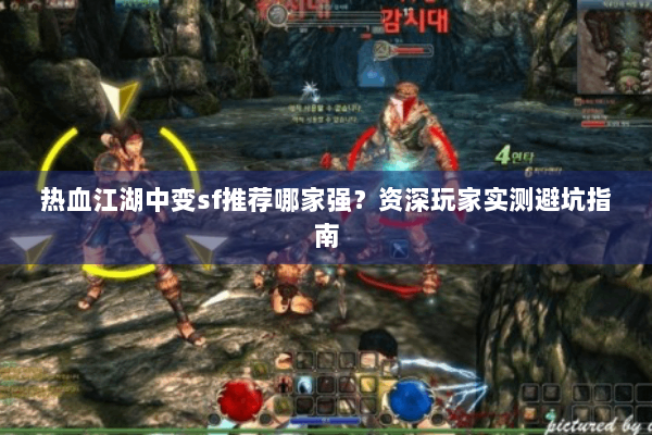 热血江湖中变sf推荐哪家强？资深玩家实测避坑指南