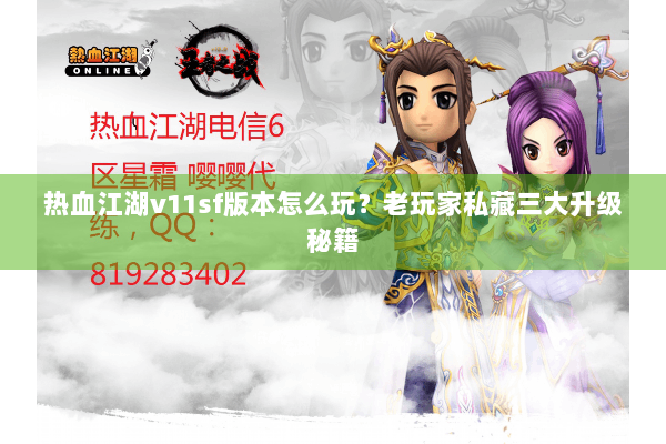 热血江湖v11sf版本怎么玩？老玩家私藏三大升级秘籍