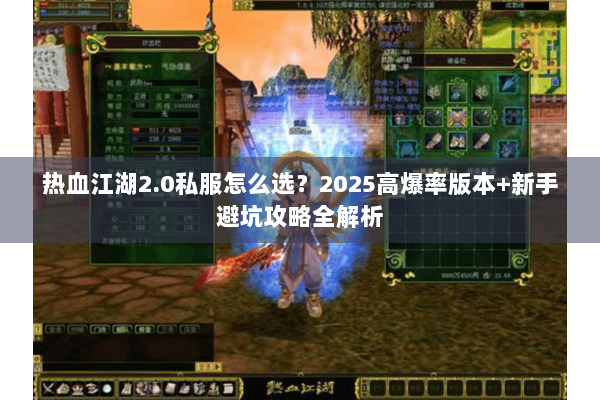 热血江湖2.0私服怎么选？2025高爆率版本+新手避坑攻略全解析