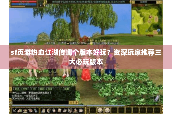 sf页游热血江湖传哪个版本好玩？资深玩家推荐三大必玩版本