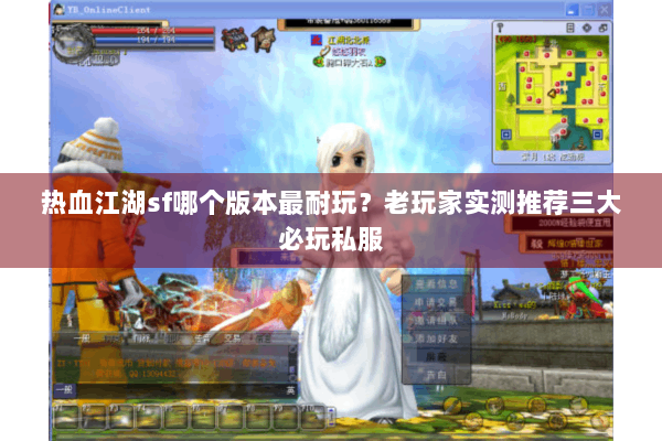 热血江湖sf哪个版本最耐玩？老玩家实测推荐三大必玩私服