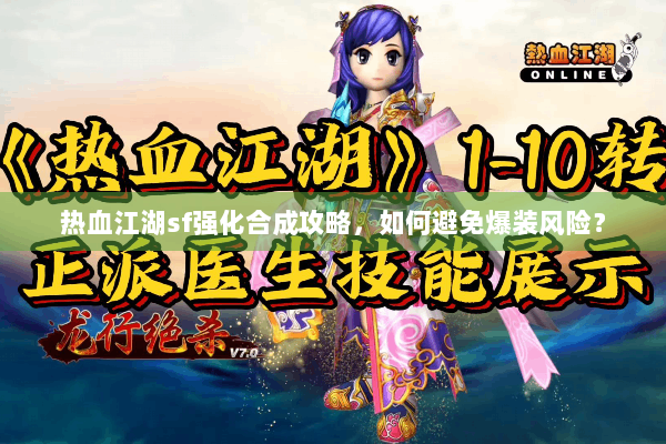 热血江湖sf强化合成攻略，如何避免爆装风险？