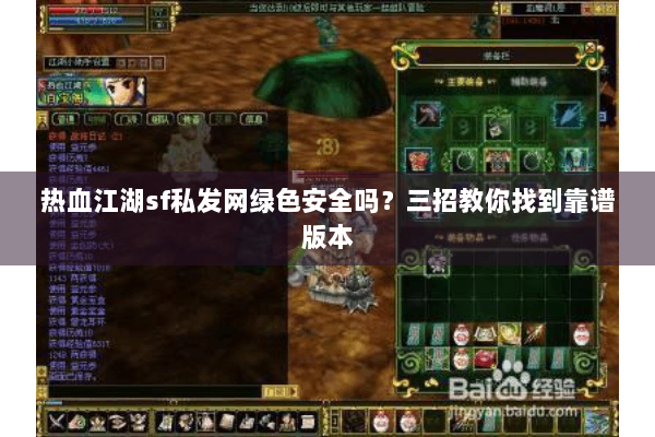 热血江湖sf私发网绿色安全吗？三招教你找到靠谱版本