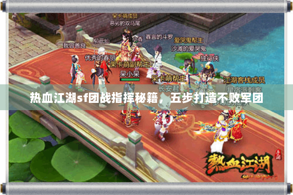 热血江湖sf团战指挥秘籍，五步打造不败军团