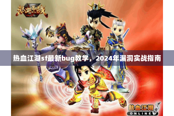 热血江湖sf最新bug教学，2024年漏洞实战指南
