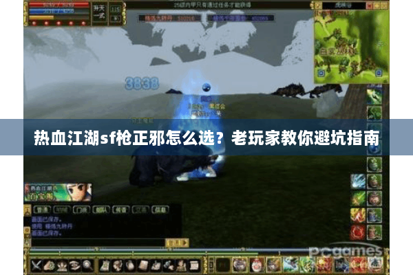 热血江湖sf枪正邪怎么选？老玩家教你避坑指南