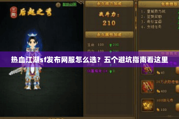 热血江湖sf发布网服怎么选？五个避坑指南看这里