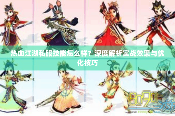 热血江湖私服技能怎么样？深度解析实战效果与优化技巧