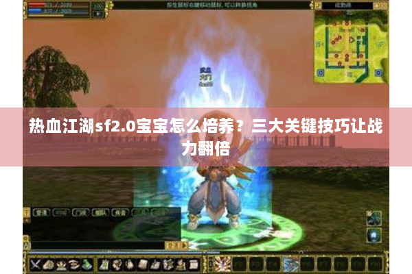 热血江湖sf2.0宝宝怎么培养？三大关键技巧让战力翻倍
