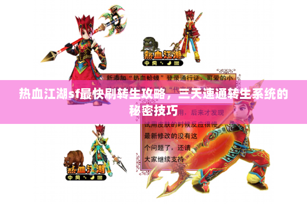 热血江湖sf最快刷转生攻略，三天速通转生系统的秘密技巧