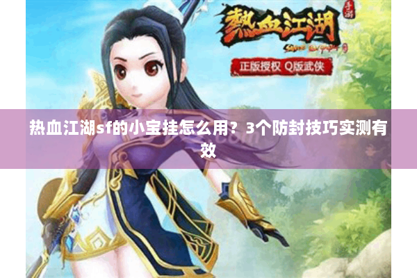 热血江湖sf的小宝挂怎么用？3个防封技巧实测有效