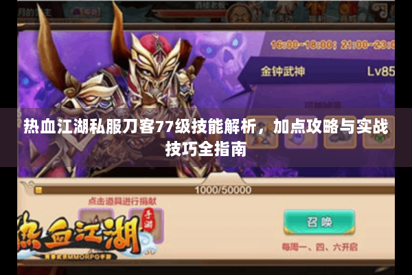 热血江湖私服刀客77级技能解析，加点攻略与实战技巧全指南