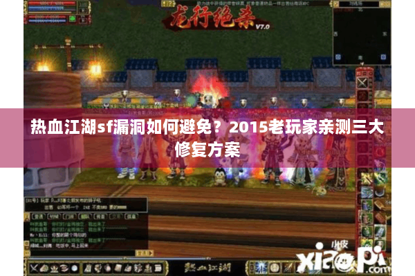 热血江湖sf漏洞如何避免？2015老玩家亲测三大修复方案