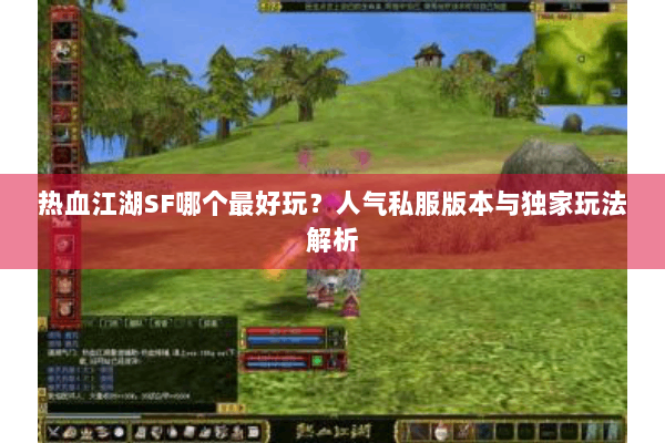热血江湖SF哪个最好玩？人气私服版本与独家玩法解析