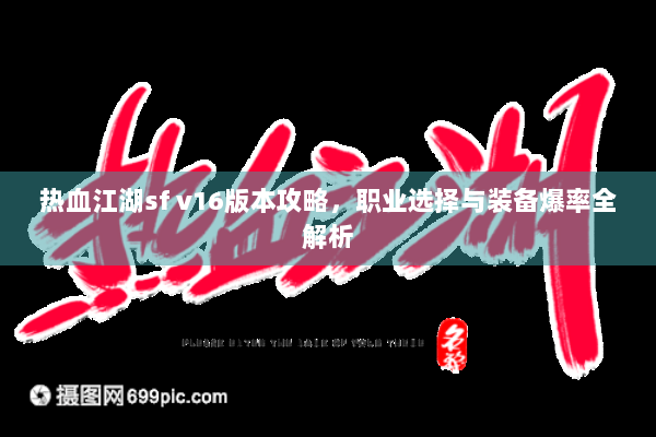 热血江湖sf v16版本攻略，职业选择与装备爆率全解析