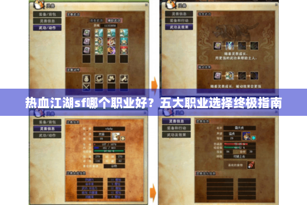 热血江湖sf哪个职业好？五大职业选择终极指南