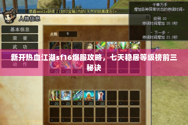 新开热血江湖sf16爆服攻略，七天稳居等级榜前三秘诀