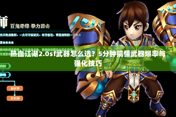 热血江湖2.0sf武器怎么选？5分钟搞懂武器爆率与强化技巧