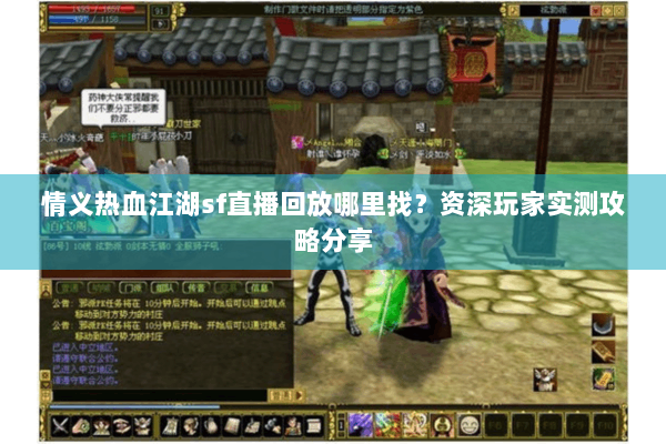 情义热血江湖sf直播回放哪里找？资深玩家实测攻略分享