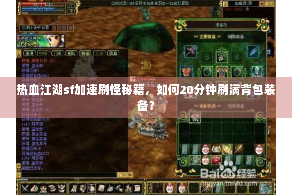 热血江湖sf加速刷怪秘籍，如何20分钟刷满背包装备？