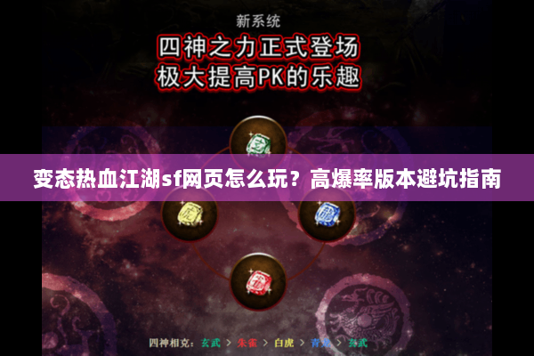 变态热血江湖sf网页怎么玩？高爆率版本避坑指南