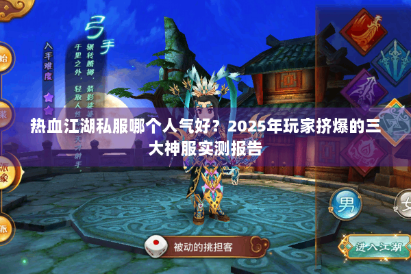 热血江湖私服哪个人气好？2025年玩家挤爆的三大神服实测报告